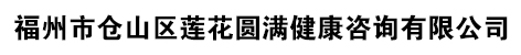 福州市仓山区莲花圆满健康咨询有限公司